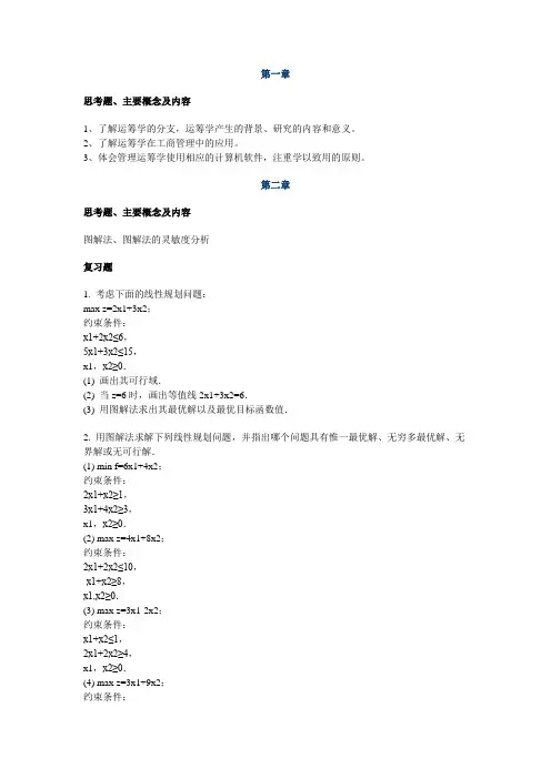 管理运筹学课后习题