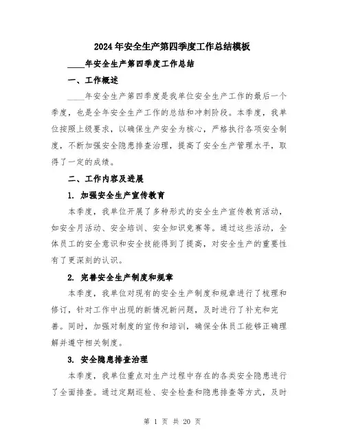 2024年安全生产第四季度工作总结模板(7篇)