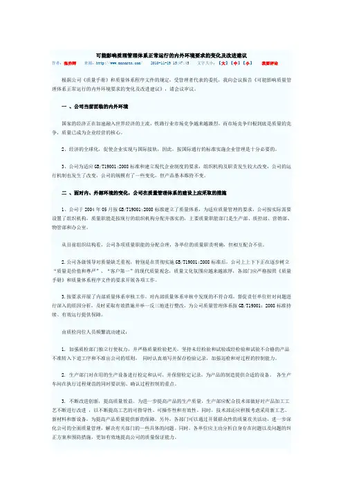 影响质理管理体系正常运行的内外环境要求的变化及改进建议22