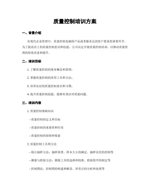 质量控制培训方案