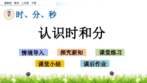 小学二年级数学课件《认识时和分》