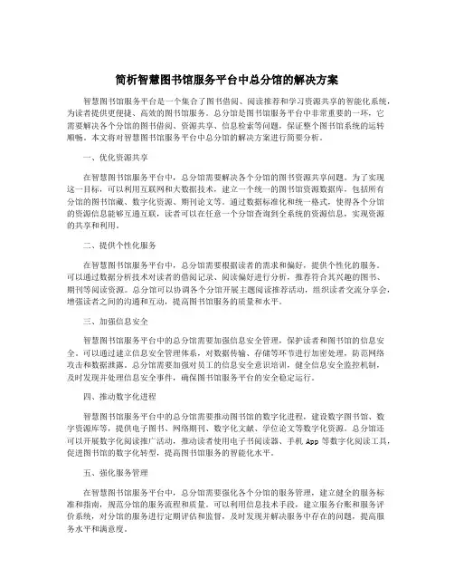 简析智慧图书馆服务平台中总分馆的解决方案
