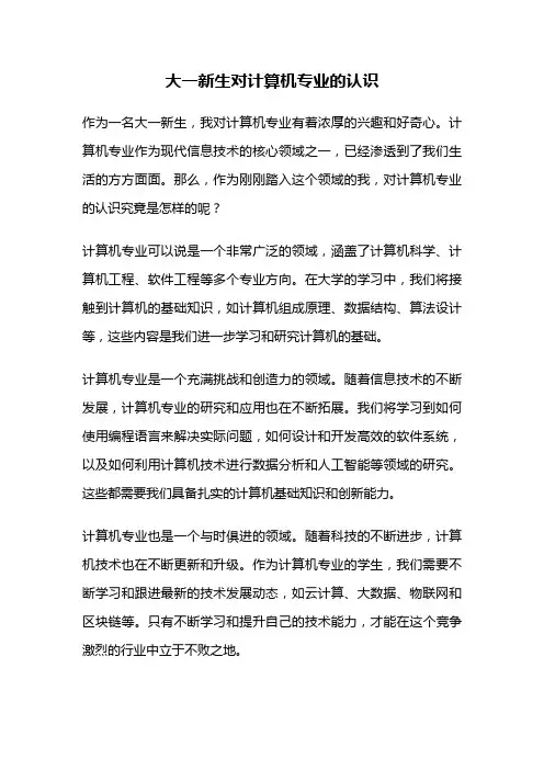 大一新生对计算机专业的认识