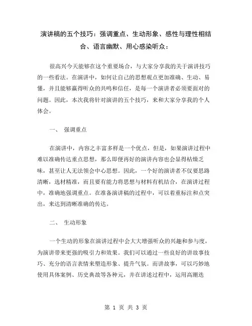 演讲稿的五个技巧：强调重点、生动形象、感性与理性相结合、语言幽默、用心感染听众