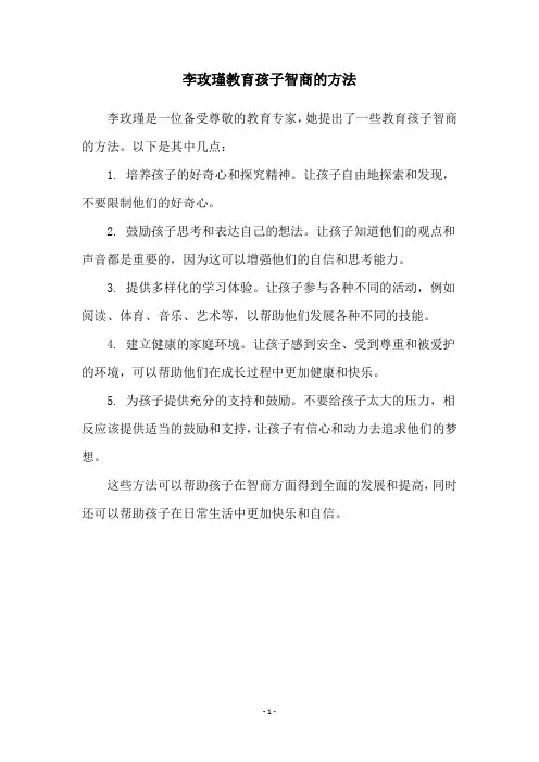 李玫瑾教育孩子智商的方法