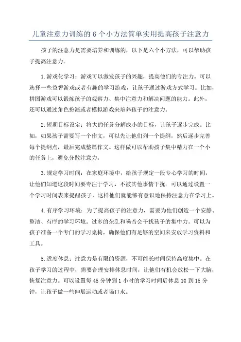 儿童注意力训练的6个小方法简单实用提高孩子注意力