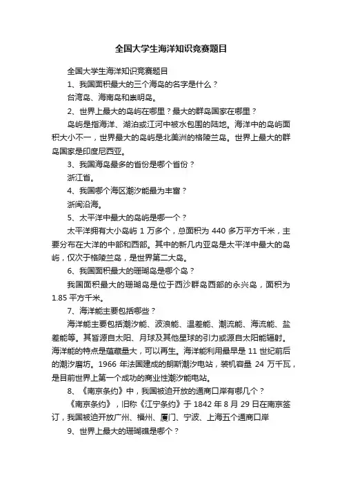 全国大学生海洋知识竞赛题目