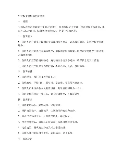 中学校委会值班制度范本