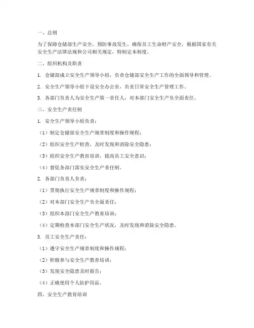 仓储部安全生产管理制度