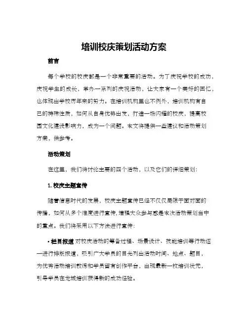 培训校庆策划活动方案