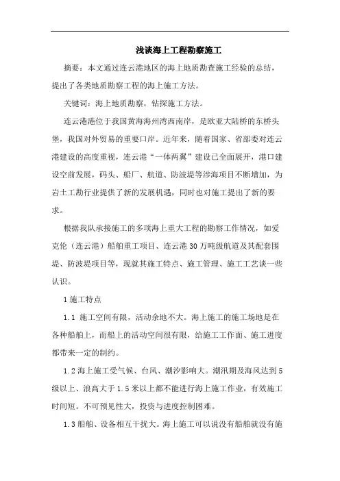 海上工程勘察施工