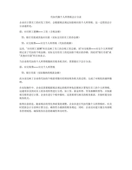 代扣代缴个人所得税会计分录