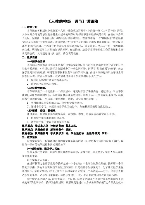 《人体的神经调节》说课稿