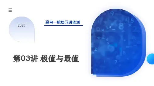第03讲极值与最值(课件)-2025年高考数学一轮复习讲练测(新教材新高考)