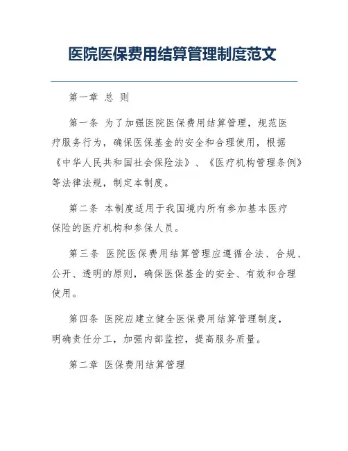 医院医保费用结算管理制度范文