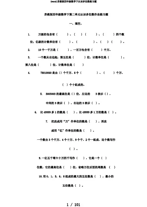 (word)苏教版四年级数学下认识多位数练习题
