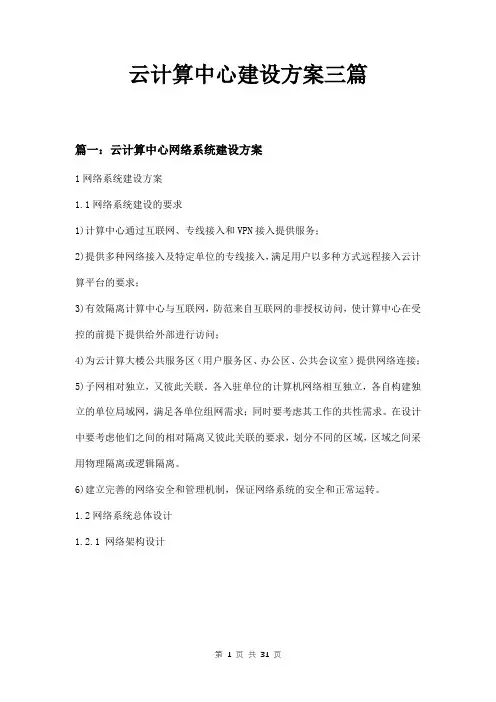 云计算中心建设方案三篇