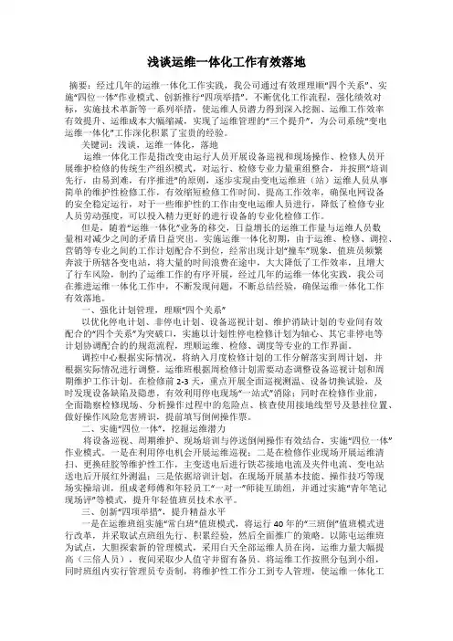 浅谈运维一体化工作有效落地