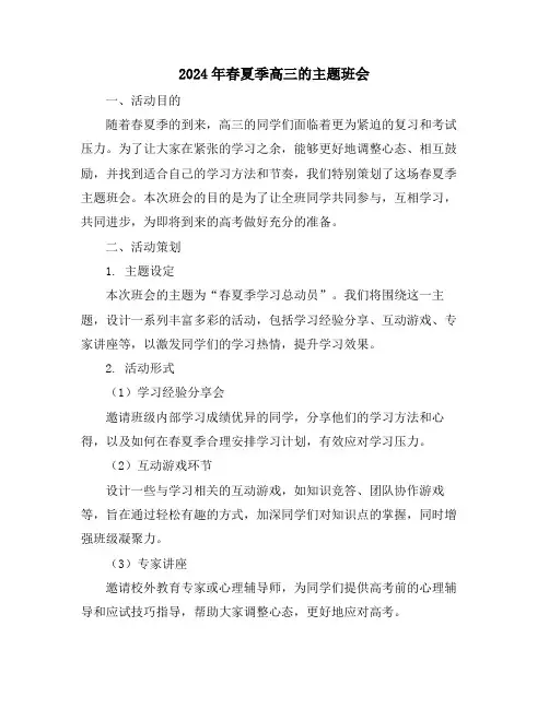 2024年春夏季高三的主题班会