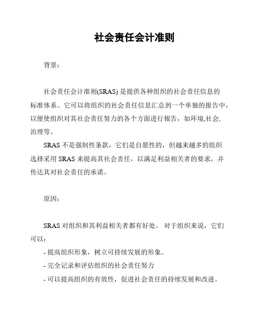 社会责任会计准则
