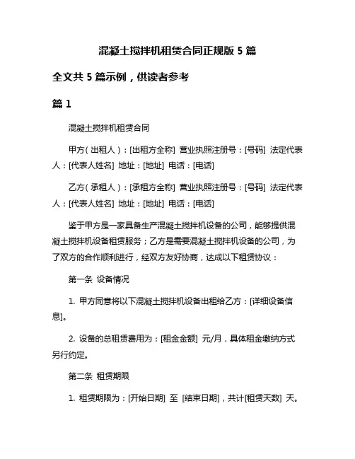 混凝土搅拌机租赁合同正规版5篇