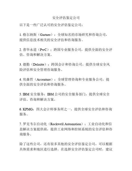 安全评估鉴定公司