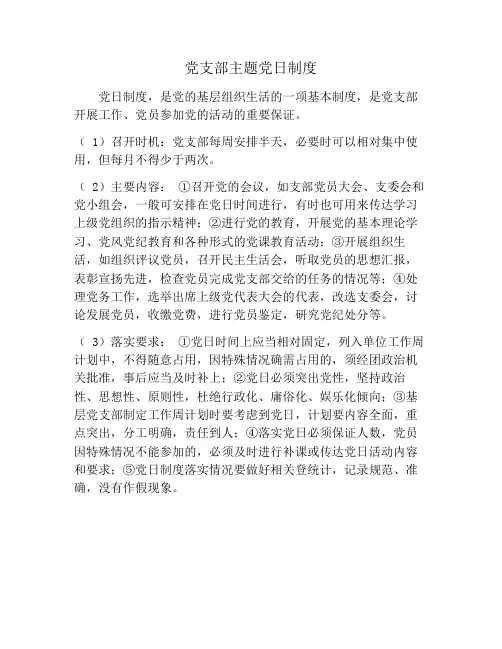 党支部主题党日制度