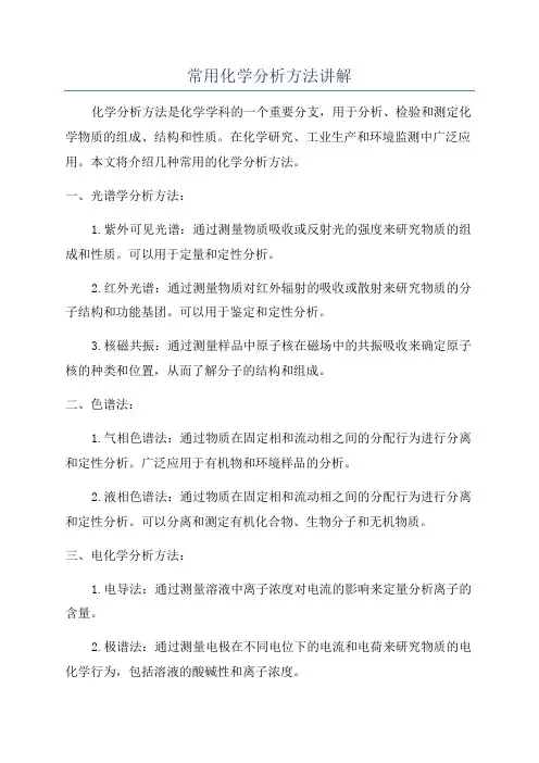 常用化学分析方法讲解