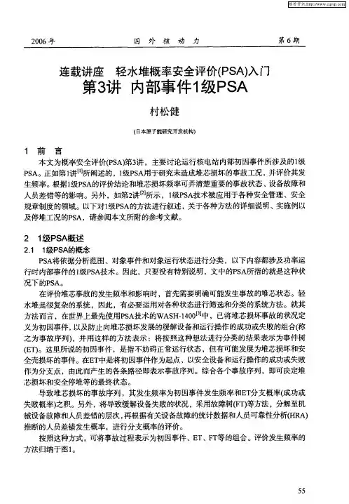 连载讲座 轻水堆概率安全评价(PSA)入门 第3讲 内部事件1级PSA