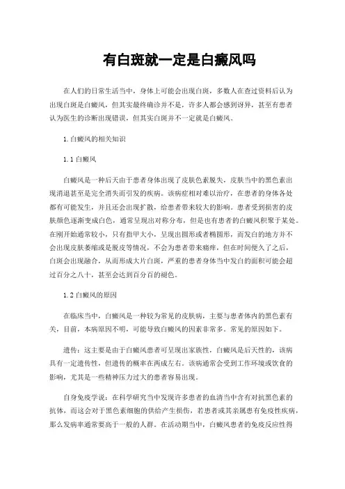 有白斑就一定是白癜风吗