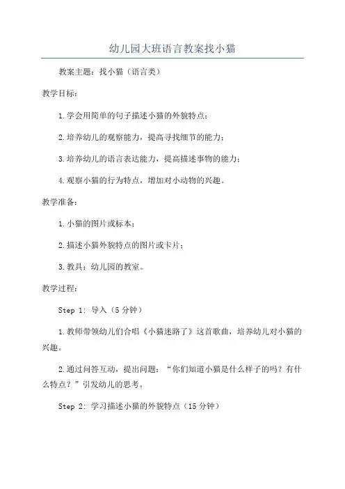 幼儿园大班语言教案找小猫