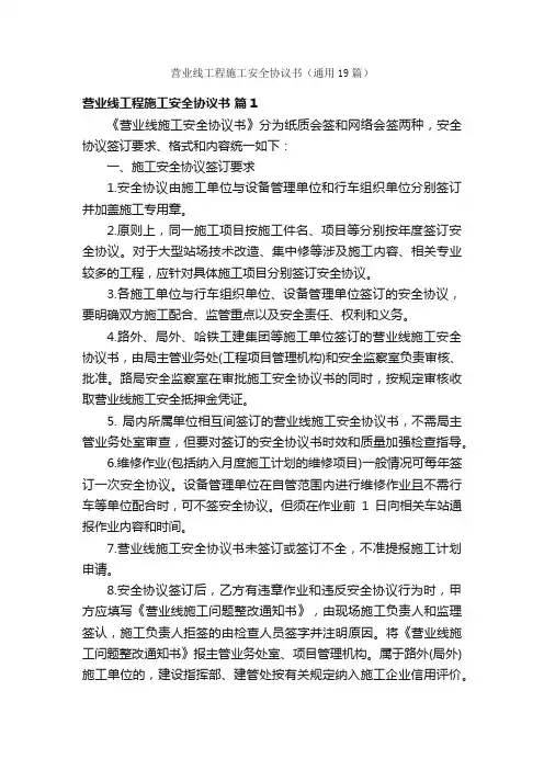营业线工程施工安全协议书（通用19篇）
