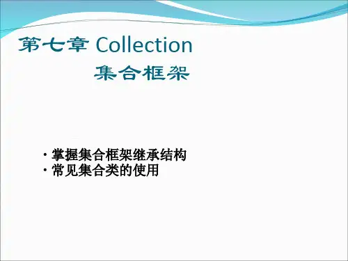 第七章 Collection       集合框架