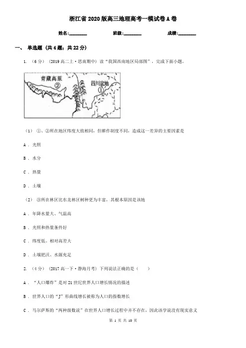 浙江省2020版高三地理高考一模试卷A卷