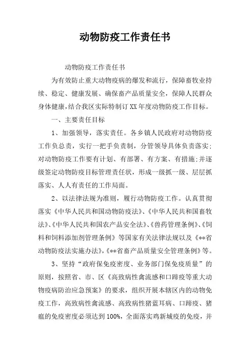 动物防疫工作责任书