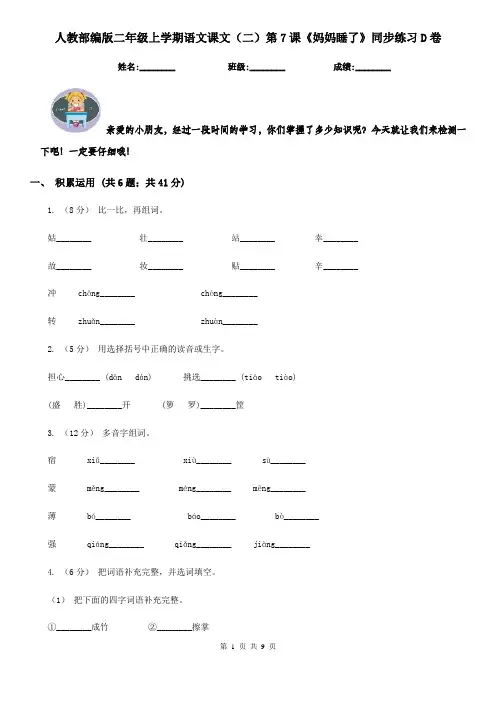 人教部编版二年级上学期语文课文(二)第7课《妈妈睡了》同步练习D卷