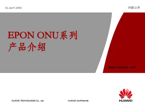 华为EPON_ONU_系列产品介绍课件