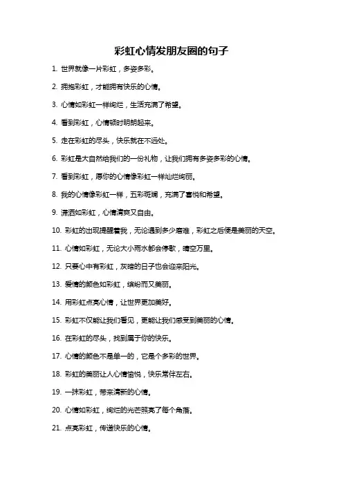 彩虹心情发朋友圈的句子