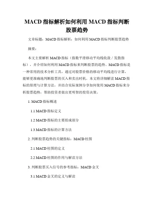 MACD指标解析如何利用MACD指标判断股票趋势