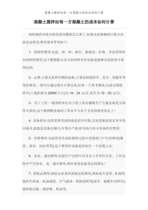 混凝土搅拌站每一方混凝土的成本如何计算