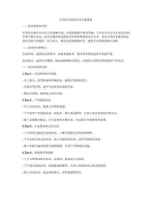 自驾房车露营活动方案策划