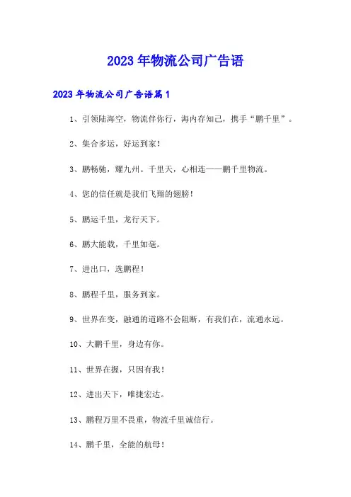 2023年物流公司广告语