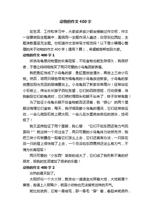 关于动物的作文400字（通用7篇）