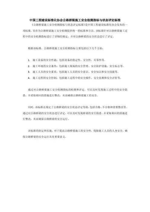 中国工程建设标准化协会公路桥梁施工安全检测指标与状态评定标准