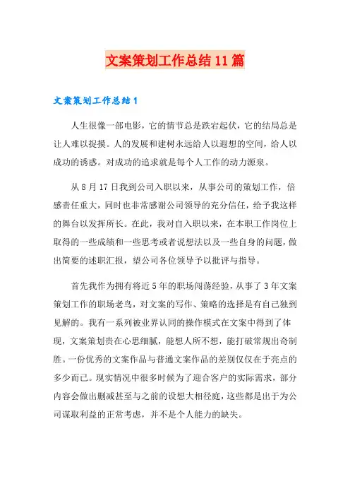 文案策划工作总结11篇