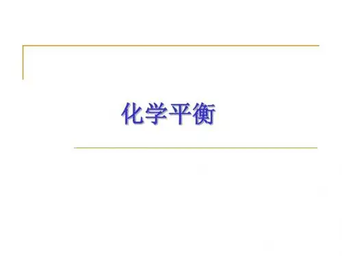 化学平衡(化学反应原理第二章学习中的补充)