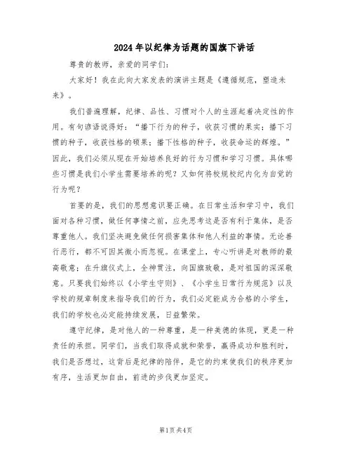 2024年以纪律为话题的国旗下讲话（三篇）