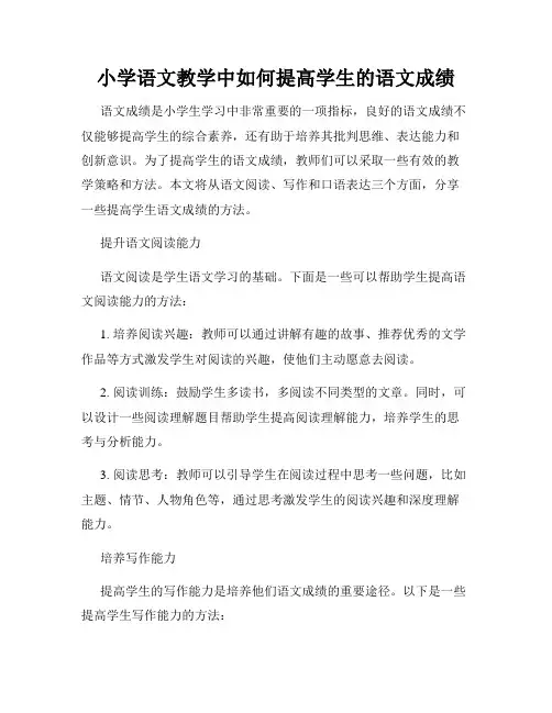 小学语文教学中如何提高学生的语文成绩