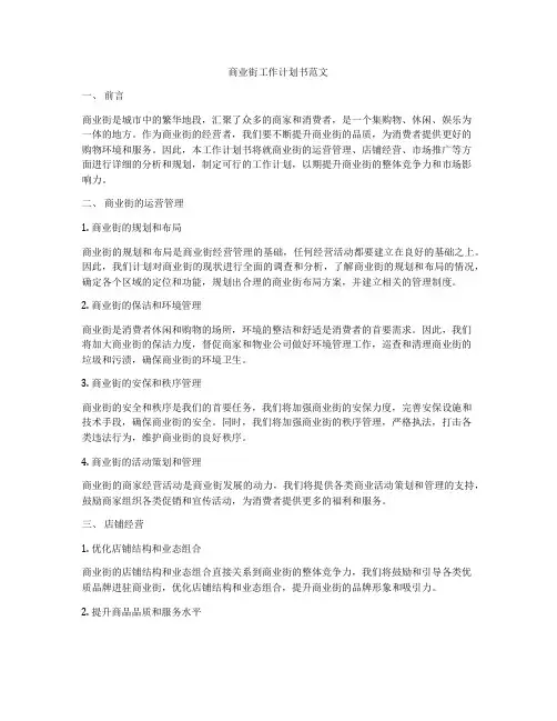 商业街工作计划书范文