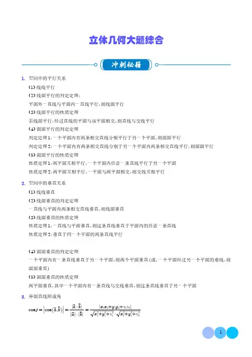 立体几何大题综合(学生版)--2024届新高考数学题型满分突破